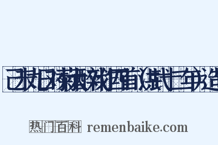 己未九日对菊大醉戏作四首（洪武十二年）造句是什么意思的图片